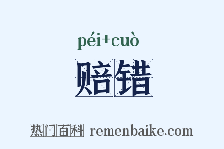 赔错是什么意思的图片